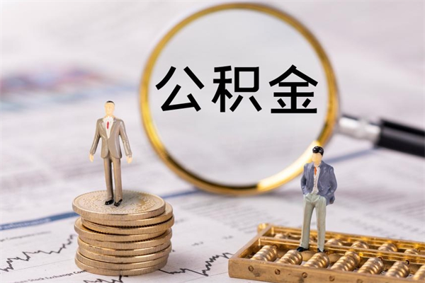 江门公积金1000可以取吗（公积金一千多能取吗）