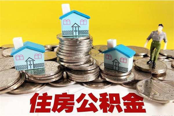 江门离职了公积金什么时候能取（离职后住房公积金啥时候能取出来）