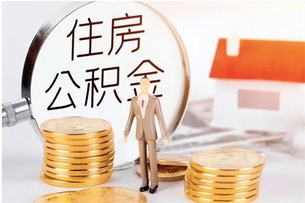 江门怎样取封存的公积金（怎么提取封存状态的公积金）