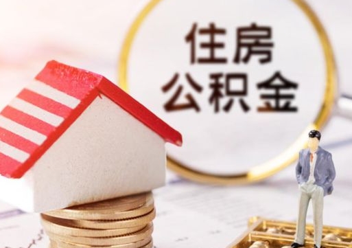 江门封存公积金怎么取全部出来（封存住房公积金怎么取）