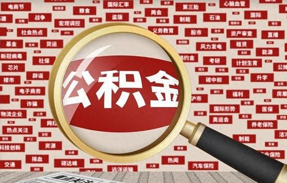 江门怎样取封存的公积金（怎么提取封存状态的公积金）